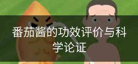 番茄酱的功效评价与科学论证